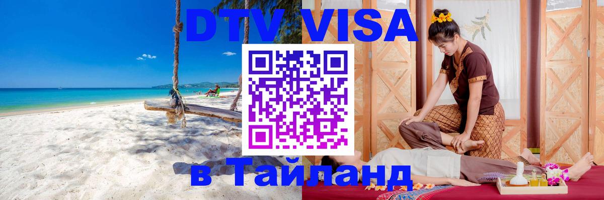 DTV виза Тайланд Рыбинск 