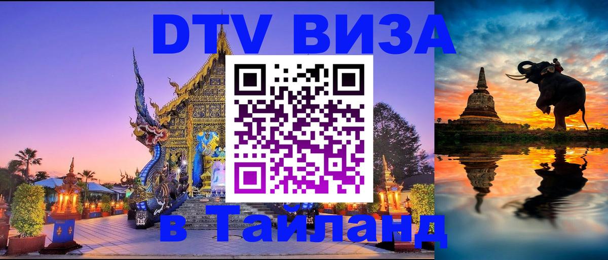 Destination Thailand Visa (DTV виза) Рыбинск 